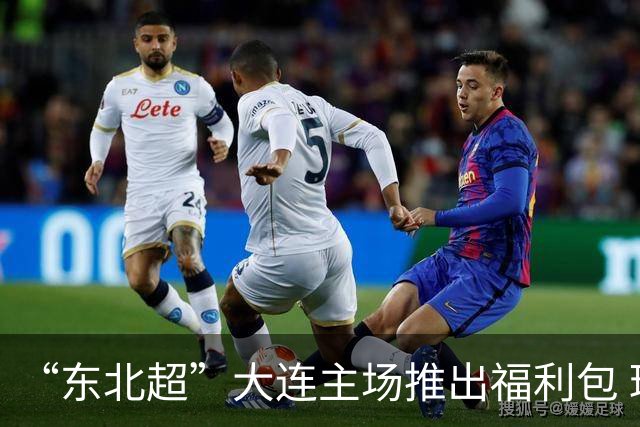 “东北超”大连主场推出福利包 球迷凭球票可享亲海项目专属优惠