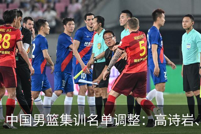 中国男篮集训名单调整：高诗岩、冯傲退出，胡明轩伤愈归队
