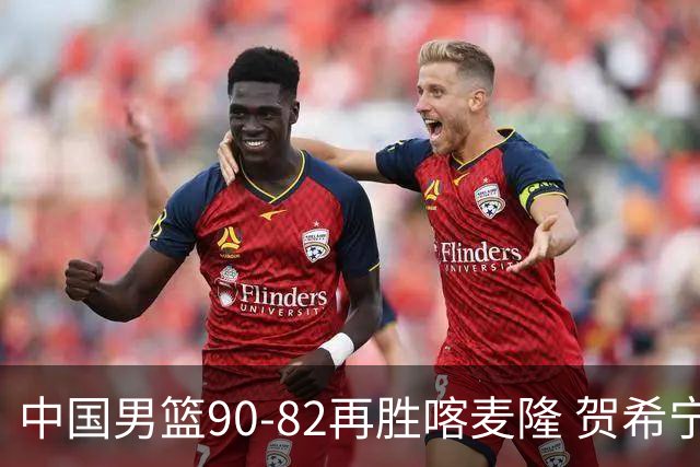 中国男篮90-82再胜喀麦隆 贺希宁25+5+6，男篮三连胜收官四国赛