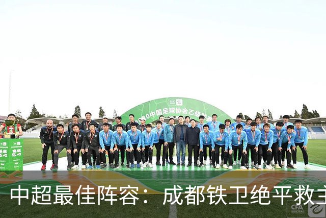 中超最佳阵容：成都铁卫绝平救主 玉昆18岁小将传射4场造4球
