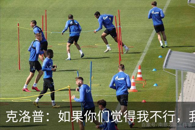 克洛普：如果你们觉得我不行，我立马走人，不要任何遣散费