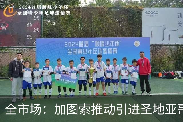 全市场：加图索推动引进圣地亚哥，拉齐奥愿开出租借报价