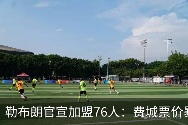 勒布朗官宣加盟76人：费城票价暴涨5倍，23号球衣2小时卖光