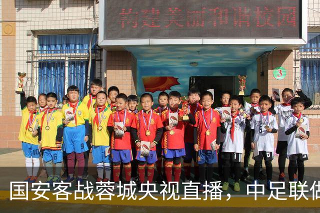 国安客战蓉城央视直播，中足联做出重要决定，国安传2个坏消息