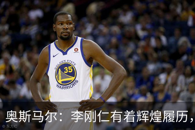 奥斯马尔：李刚仁有着辉煌履历，很高兴看到他加盟马竞