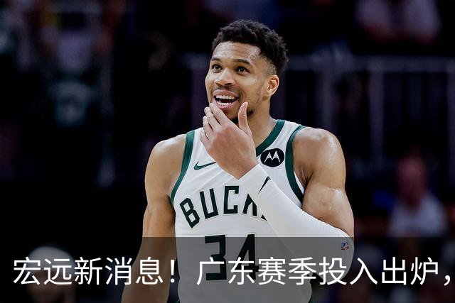 宏远新消息！广东赛季投入出炉，杜锋45岁生日快乐，张皓嘉走人失败！