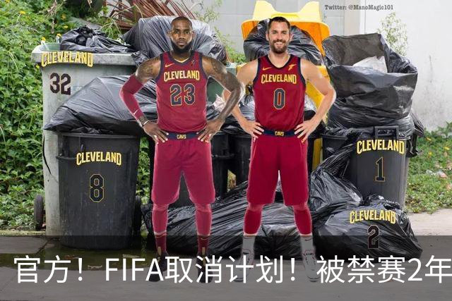 官方！FIFA取消计划！被禁赛2年后即日解禁！可踢英超！