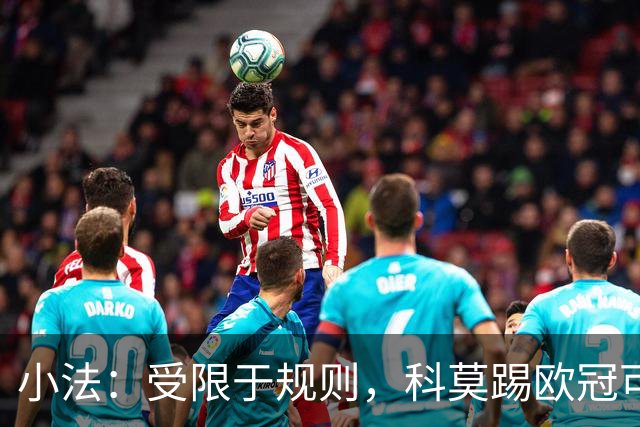 小法：受限于规则，科莫踢欧冠可能只能派出16-17人参赛