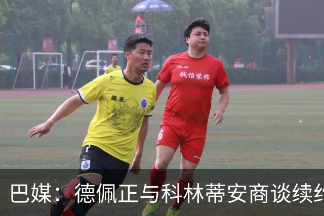 巴媒：德佩正与科林蒂安商谈续约，目前方案为签署2+1形式合同