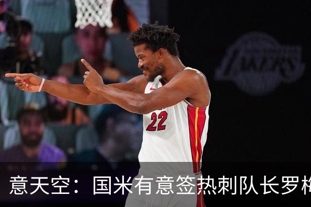 意天空：国米有意签热刺队长罗梅罗，转会费成最大障碍