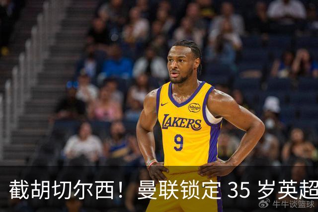 截胡切尔西！曼联锁定 35 岁英超老将！完美碾压队内头号水货