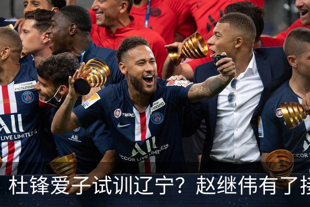 杜锋爱子试训辽宁？赵继伟有了接班人乐坏辽蜜 结果亲妈辟谣了
