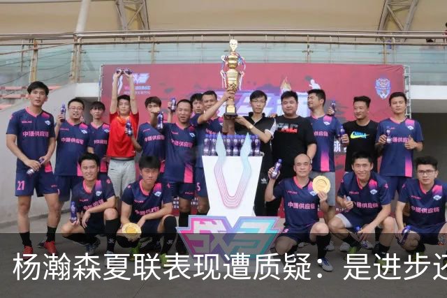 杨瀚森夏联表现遭质疑：是进步还是绝境？