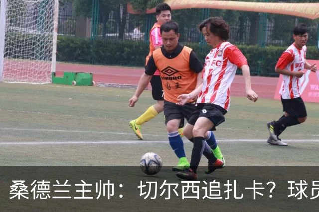 桑德兰主帅：切尔西追扎卡？球员想留队，这个话题已经结束了