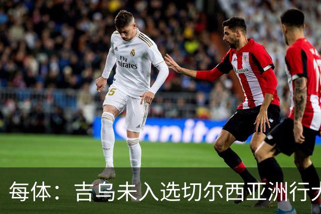 每体：吉乌未入选切尔西亚洲行大名单，今夏很可能离队