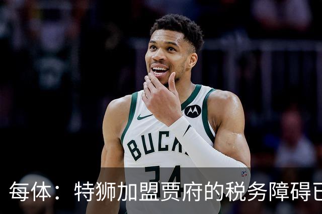 每体：特狮加盟贾府的税务障碍已解决，球员预计本周抵达荷兰