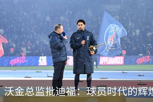 沃金总监批迪福：球员时代的辉煌，未必能够顺利转化为执教能力
