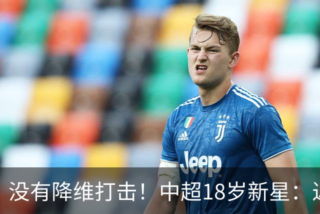没有降维打击！中超18岁新星：近5场3球2助，乔迪带出王钰栋第2