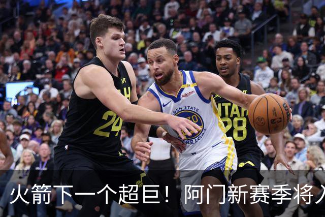 火箭下一个超巨！阿门新赛季将入选全明星&投篮不准也没影响