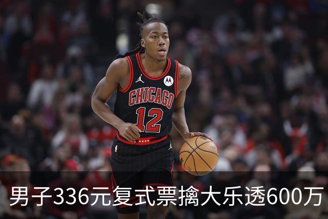 男子336元复式票擒大乐透600万 心态十分从容