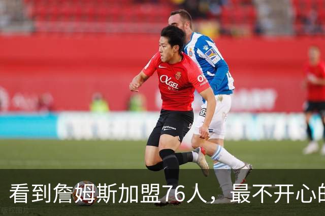 看到詹姆斯加盟76人，最不开心的球员，当属以下五位