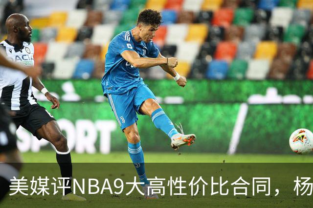 美媒评NBA9大高性价比合同，杨瀚森队友上榜，布伦森第2，第1无悬念