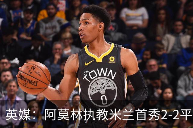 英媒：阿莫林执教米兰首秀2-2平，曼联球迷吐槽战术依旧不行