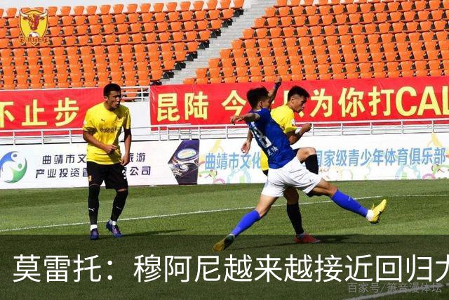 莫雷托：穆阿尼越来越接近回归尤文，后者希望尽快完成交易