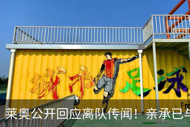 莱奥公开回应离队传闻！亲承已与OD米兰沟通未来，转会大门正式开启？
