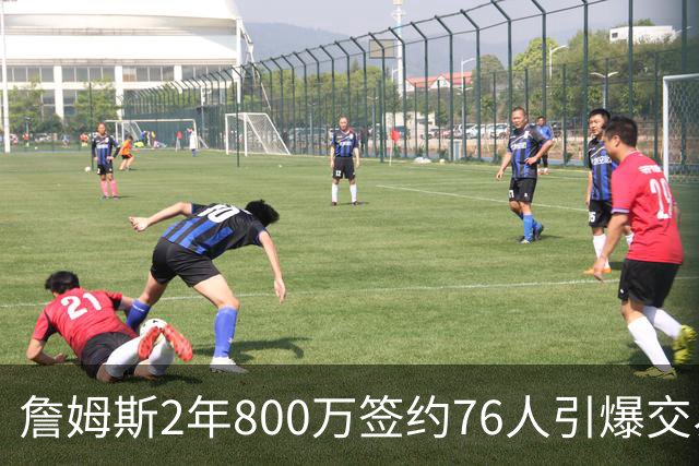 詹姆斯2年800万签约76人引爆交易猜想，湖人1句话掐灭父子重聚火苗