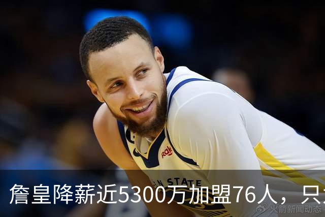 詹皇降薪近5300万加盟76人，只为历史唯一四队冠军纪录