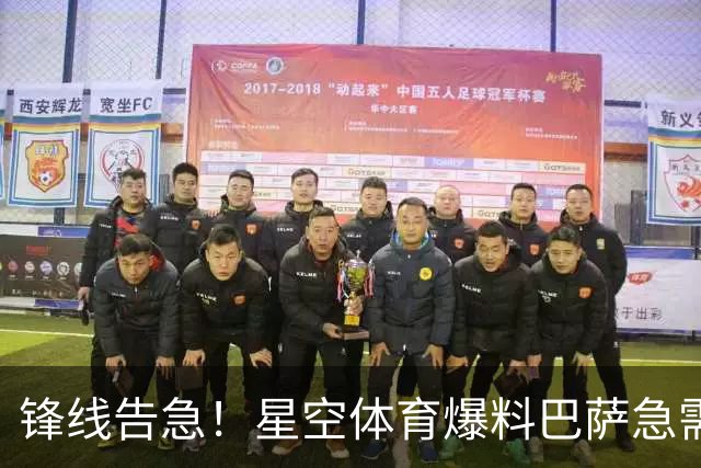 锋线告急！星空体育爆料巴萨急需5个强力攻击手