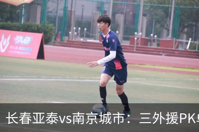长春亚泰vs南京城市：三外援PK单外援；王维朴、周大地首发