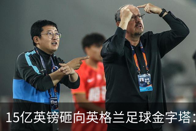 15亿英镑砸向英格兰足球金字塔：利物浦即将参与这场历史性的投票
