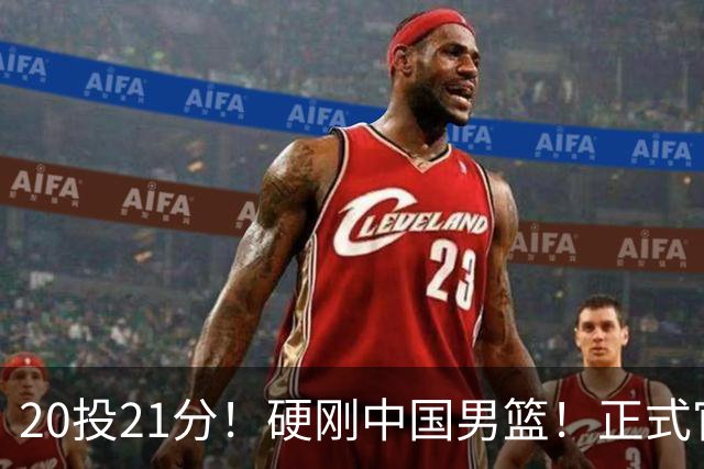 20投21分！硬刚中国男篮！正式官宣签约开拓者