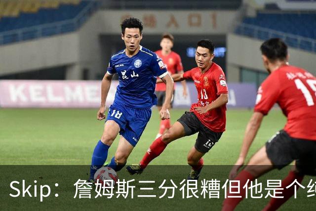 Skip：詹姆斯三分很糟但他是个纯控卫 新赛季有望场均11助攻领跑
