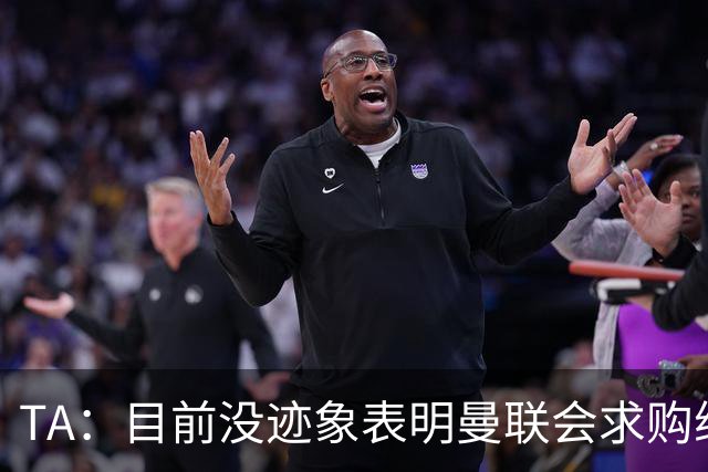 TA：目前没迹象表明曼联会求购维尔贝克 利马预计英超开始前复出